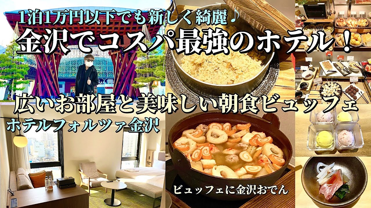 コスパ最強！新しく綺麗な広い部屋と美味しい朝食ビュッフェ「ホテルフォルツァ金沢」【金沢ホテル放浪記】