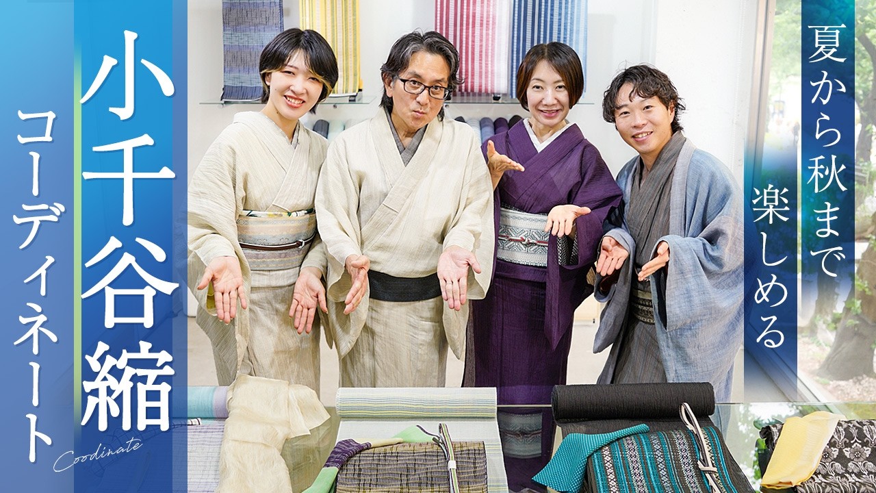 夏から秋まで楽しみたい小千谷縮ってどんな着物コーディネート
