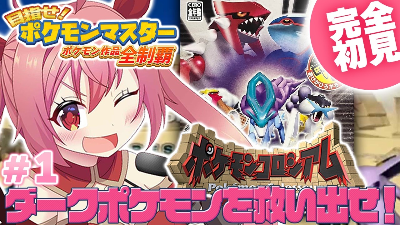 【ポケモンコロシアム】#1 完全初見！30周年おめでとう！ゲームキューブ実機でやります！23時～は唐突にポケモンプレゼンツ見ます！！【ポケモンZA/紅麗もあ/そちまる】