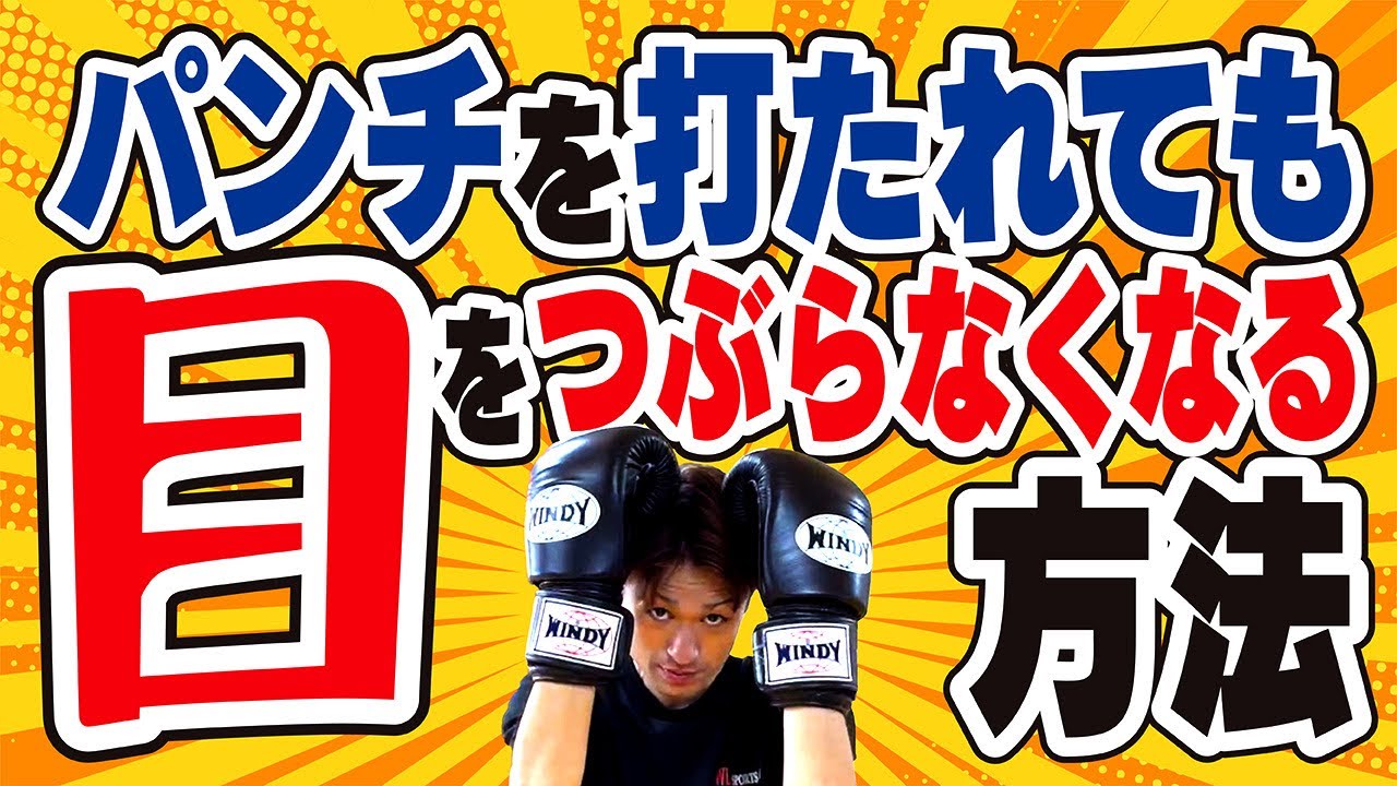 【知れば差がつく】パンチを打たれても目をつぶらなくなる方法〜スパーリング初心者必見〜