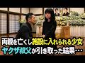 「この子は俺が育てる」 両親が他界し、親戚に見捨てられた少女 → ヤクザ叔父に引き取られた結果