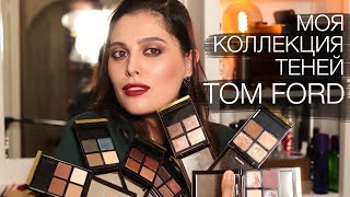 : (Eng subs)    TOM FORD // MY TOM FORD EYESHADOW COLLECTION