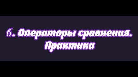 6. Операторы сравнения. Практика