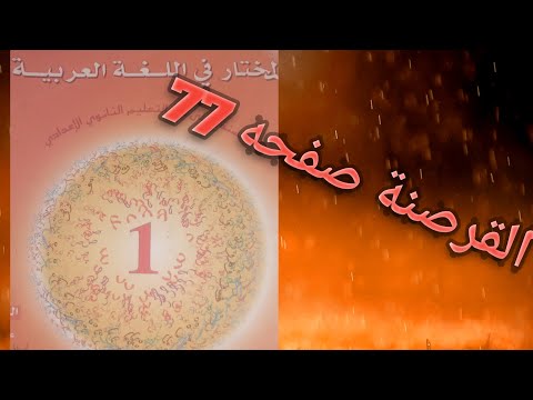 القرصنة النص التطبيقي كتاب المختار في اللغه العربيه مستوى الأولى إعدادي صفحه 77