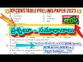 💥 AP Constable Prelims పేపర్ 2023 💥 జాగ్రఫీ ప్రశ్నలు సమాధానాలు 💥Next Subject,Do comment Please👈