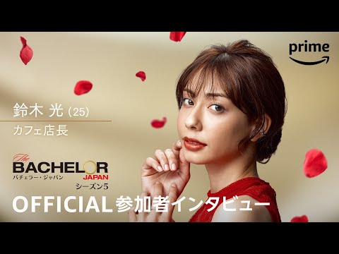 『バチェラー・ジャパン』シーズン5―ラブとハッピーリーダー／鈴木 光