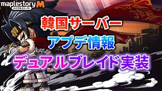 メイプルストーリーm ついにデュアルブレイドが実装 韓国サーバー 新職 Youtube メイプルストーリーm ついにデュアルブレイドが実装 韓国サーバー 新職 Youtube