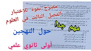 مقترح بقوة للإختبار الفصل الثالث في العلوم حول التهجين للسنة أولى ثانوي علمي