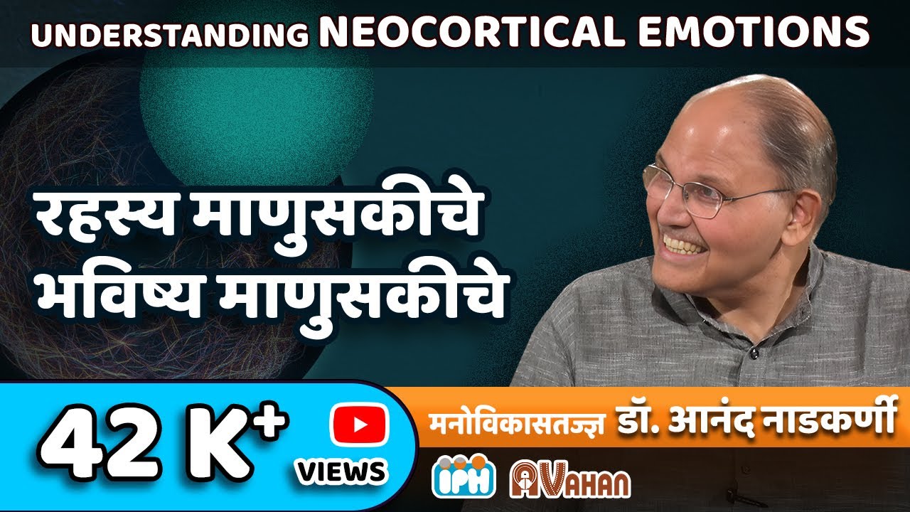 Dr. Anand Nadkarni, IPH | Neocortical Emotions | रहस्य माणुसकीचे, भविष्य माणुसकीचे