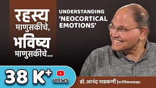 Dr. Anand Nadkarni, IPH | Neocortical Emotions | रहस्य माणुसकीचे, भविष्य माणुसकीचे