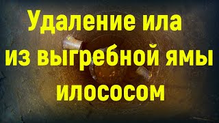 Удаление ила из выгребной ямы илососом