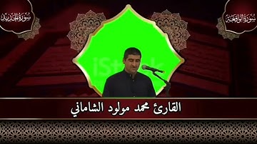 القارئ محمد مولود الشاماني تلاوة عراقيه من الاية ٧٥ سورة الواقعة إلى الآية ١٣ من سورة الحديد