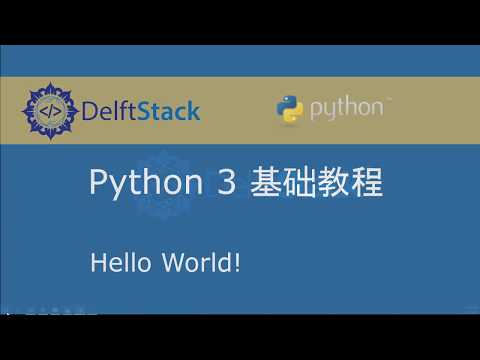 Python 3 基础教程 2 - Hello World
