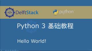 Python 3 基础教程 2 - Hello World