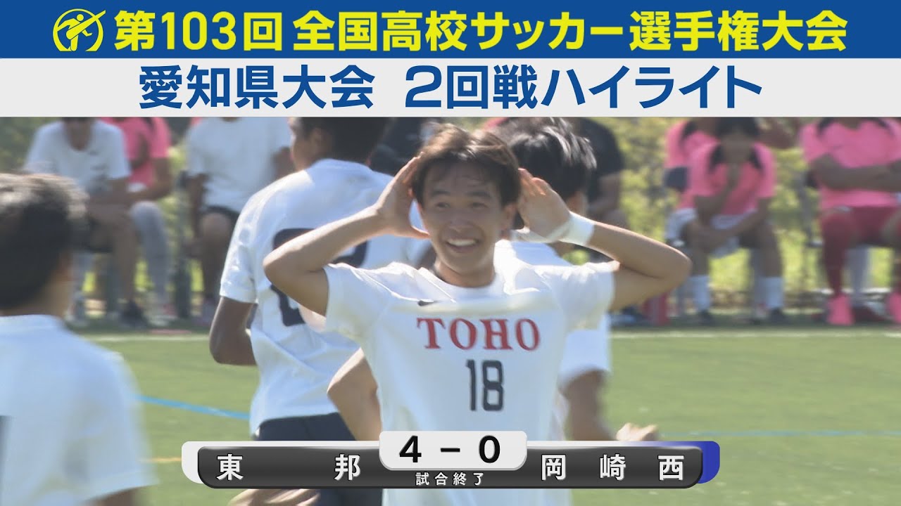 【2回戦】東邦vs岡崎西 ハイライト｜第103回全国高校サッカー選手権愛知県大会