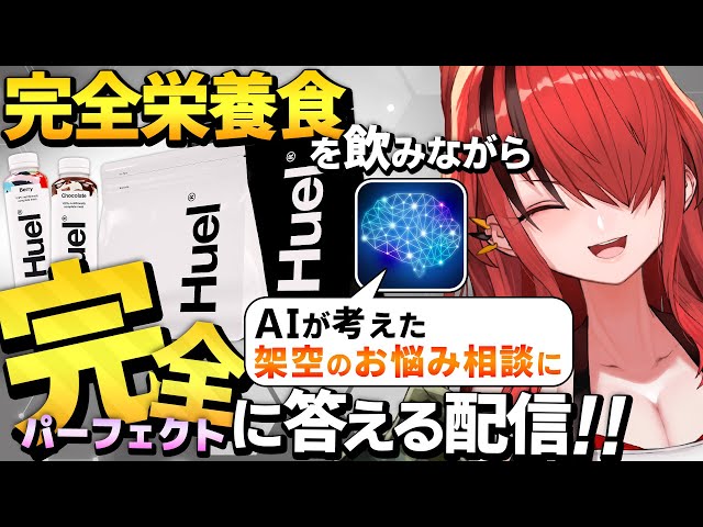 【#にじヒュエル】完全栄養食を飲みながら「AI依頼者」のヘンテコ相談に完全回答します！【レイン・パターソン/にじさんじ】