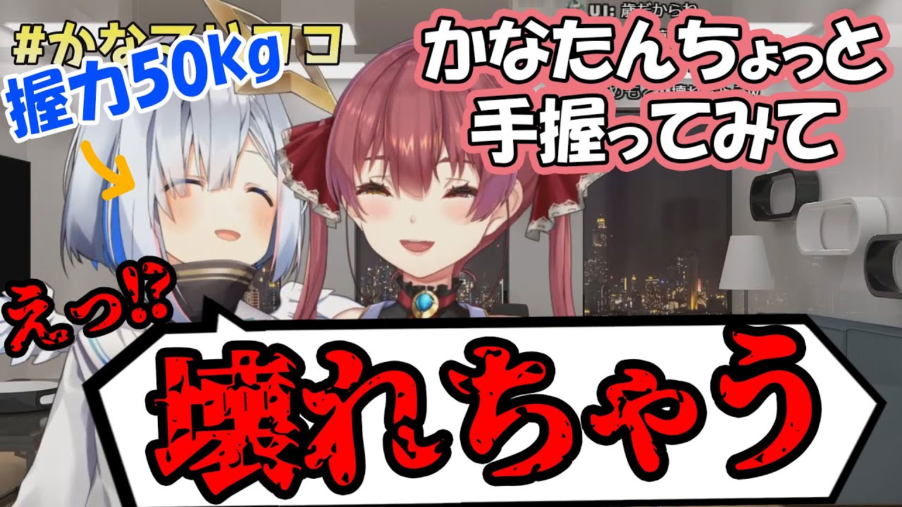 30%の握力で船長を壊してしまうデストロイヤーかなた【天音かなた/宝鐘マリン/ホロライブ】