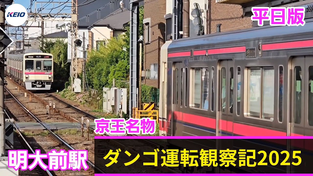 京王名物 ダンゴ運転観察記2025 平日版　［2025.9.26撮影］｜Keio Line Famous Dango Driving Observation 2025
