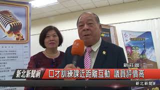 1070509新北新聞網06 新莊區口才訓練課近距離互動 議員評價高