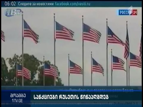 აშშ-მა რუსეთის წინააღმდეგ სანქციები კიდევ უფრო გააფართოვა