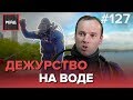 ВПЕРВЫЕ! ДЕЖУРСТВО С МОСКОВСКОЙ СЛУЖБОЙ СПАСЕНИЯ НА ВОДЕ - РЕЙД #127