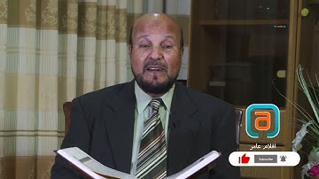 د. أحمد نوفل | من وضع القوانين | سورة الإسراء