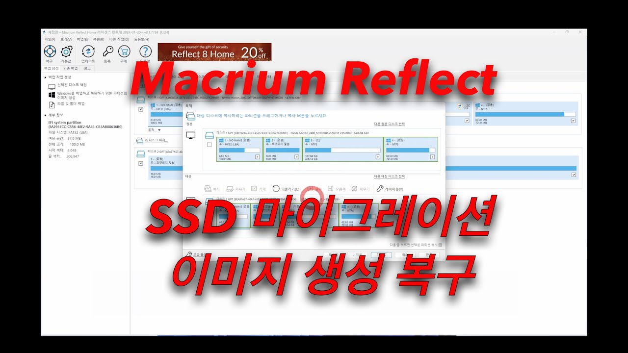 Macrium Reflect 마크리움 리플렉트로 SSD 마이그레이션 하기