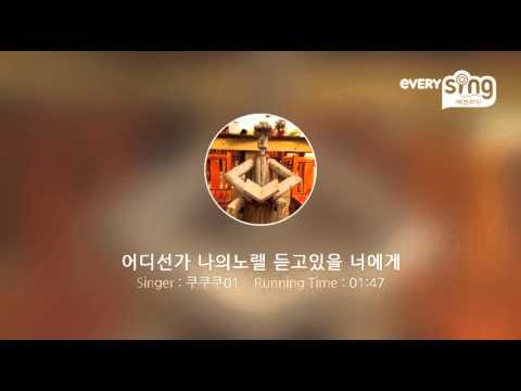 [everysing] 어디선가 나의노랠 듣고있을 너에게