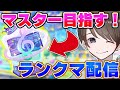 【プロセカ生配信】魔境のマスター帯に挑む