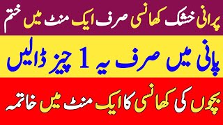 Cough Treatment | Khushak Khansi Ka ilaj  | خشک  کھانسی کا فوری گھریلو علاج khansi khushk ilaj