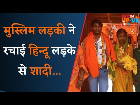 Uttar Pradesh के Mahoba में Muslim लड़की ने रचाई Hindu लड़के से शादी,लगाई Jai Shree Ram के नारे..