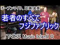 若者のすべて/フジファブリック covered by Tsuyoshi 下北沢 Music Island O オープンマイクセッション