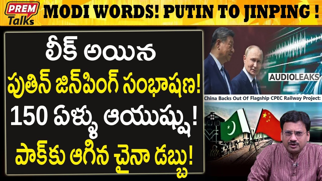 పుతిన్ జిన్ పింగ్ మాటలు ఎలా లీక్ అయింది! Putin-jinping Shocking Audio Leak! #PremTalks