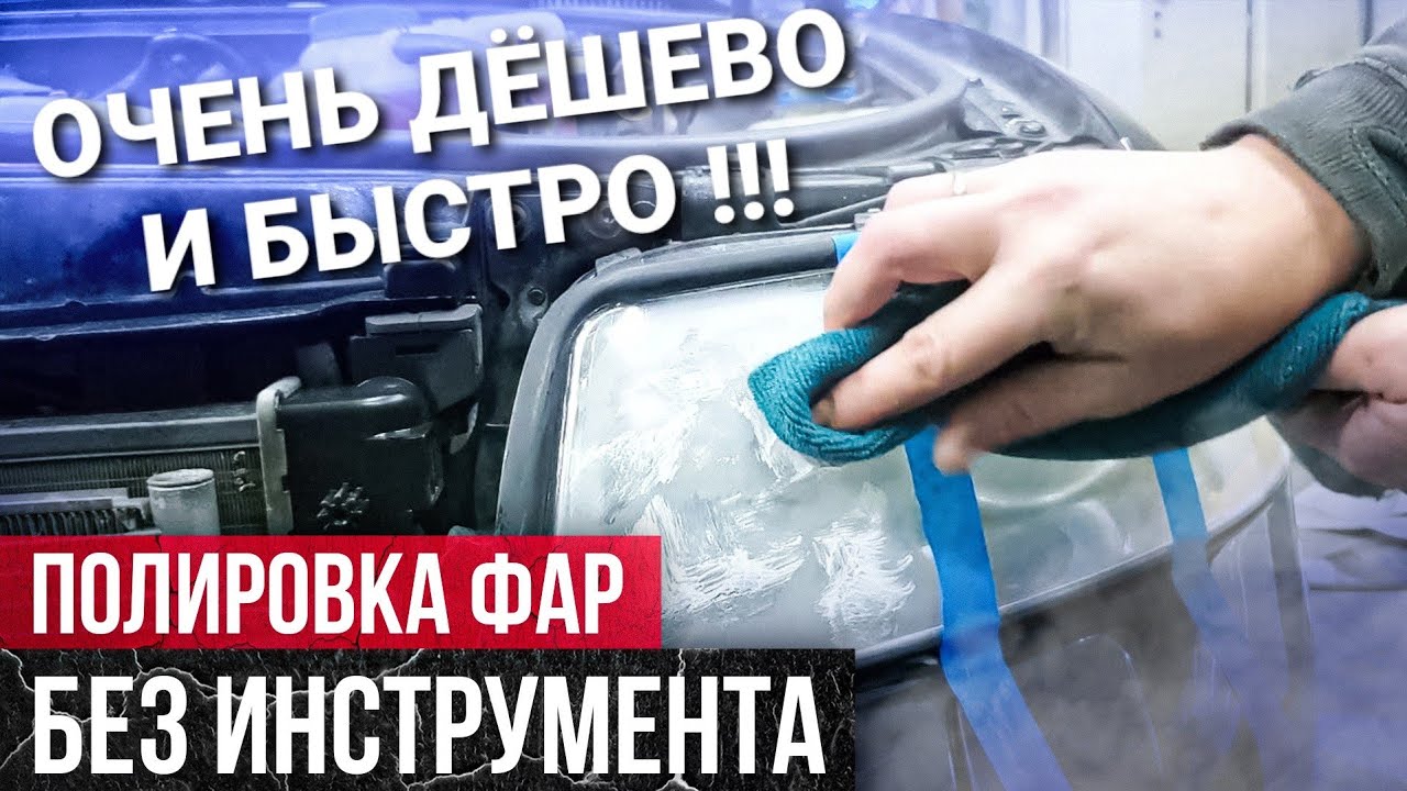 Как очистить помутневшие фары