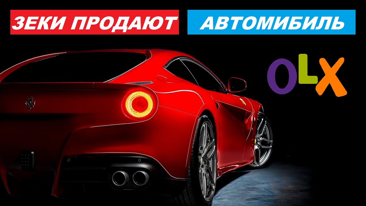 Авто на олх