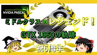 グラボのトピックス・ミドルクラスのレジェンド！GTX 1060の軌跡