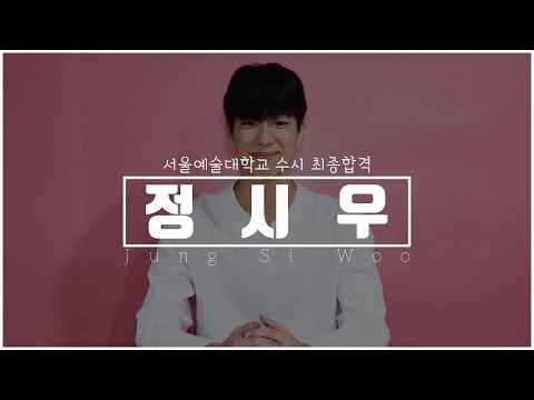 [연기학원] 2019학년도 서울예대 수시 최종합격자 - 정시우 (서울연기학원,합정연기학원,홍대연기학원,배우.연극영화과,연기선생님)