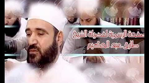 سورة الدخان للشيخ طارق عبد الحكيم