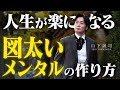 【遠慮はNG】人生が楽になる「図太いメンタル」の作り方