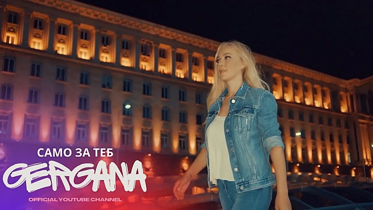 GERGANA - SAMO ZA TEB | Гергана - Само за теб