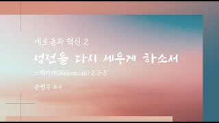 20220619 새로움과 혁신2 성전을 다시 세우게 하소서(느2:3-5)송병주 목사