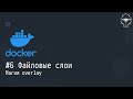 #6 Файловые слои: магия overlay - Docker