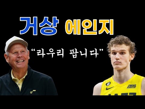 [맘카월드] 유타재즈의 상승세의 흑막과 NBA의 거상 대니 에인지를 아라보자!
