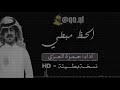 شيلة الحـظ مبطي مبطين منكم والبطاء ماهو بزين اداء حمزة العزي نسخة بطيئة 2017 HD حصريا شيلة الحـظ مبطي مبطين منكم والبطاء ماهو بزين اداء حمزة العزي نسخة بطيئة 2017 HD حصريا