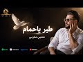 طير ياحمام | Tir Ya Hmam | Moroccan Chaabi Cover 2026 | Lionspeed Studio