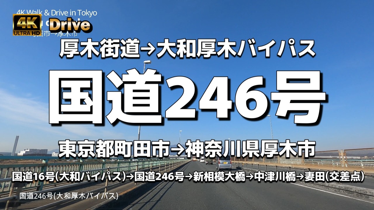 【ドライブ4K】【国道246号～厚木街道→大和厚木バイパス(下鶴間トンネル)→新相模大橋→中津川橋→妻田(交差点)まで】【南町田北交差点(南町田グランベリーパーク)あたり～国道16号(大和バイパス)】