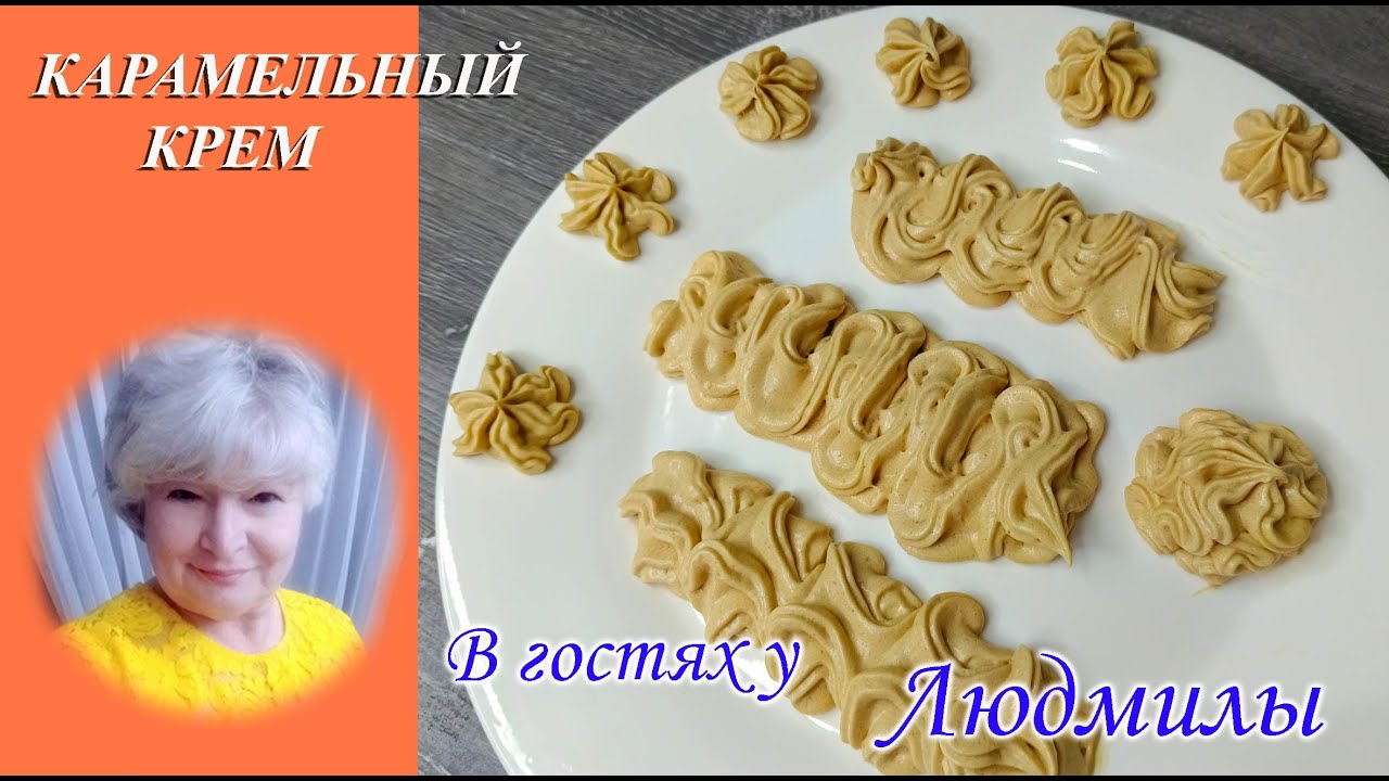 КАРАМЕЛЬНЫЙ КРЕМ ДЛЯ ОФОРМЛЕНИЯ И СМАЗЫВАНИЯ ТОРТА,НАЧИНОК ДЛЯ ЭКЛЕРОВ.НЕЖНЕЙШИЙ И СТАБИЛЬНЫЙ.