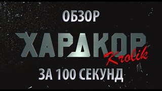 Хардкор - Обзор за 100 секунд Хардкор - Обзор за 100 секунд