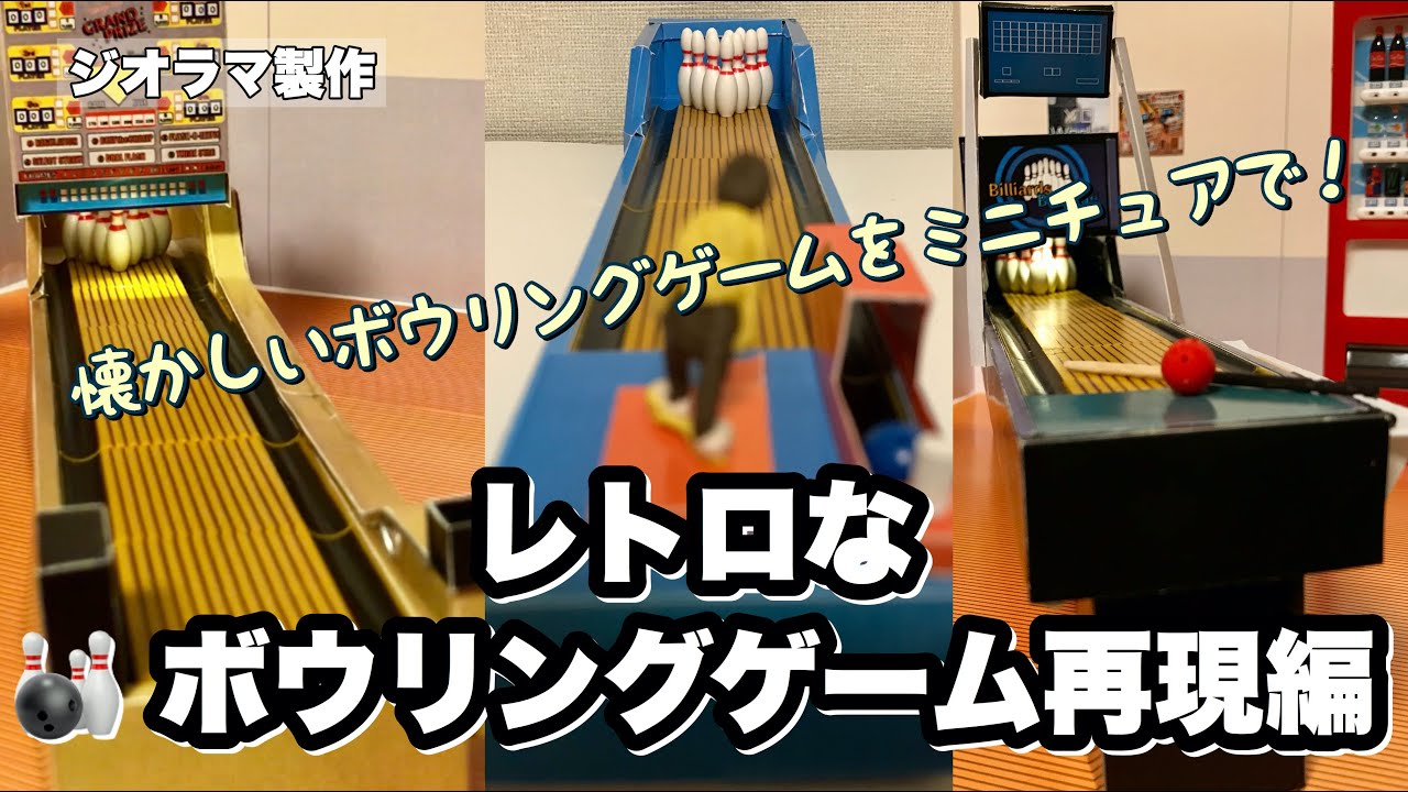 ボウリング好きの方ならきっと知っているあれこれをミニチュア化