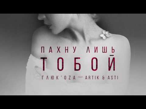 Глюк'oZa feat. Artik&Asti - Пахну лишь тобой/ (Official Audio)